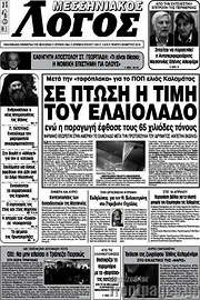 /Μεσσηνιακός Λόγος