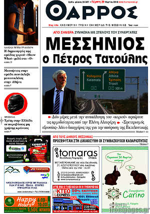 Πρωτοσέλιδο Θάρρος