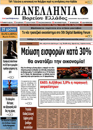Πρωτοσέλιδο Πανελλήνια Β. Ελλάδος