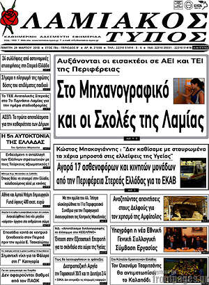 Πρωτοσέλιδο Λαμιακός Τύπος
