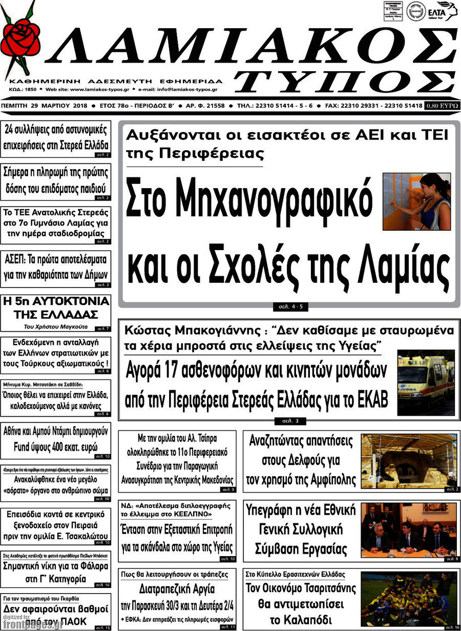 Λαμιακός Τύπος