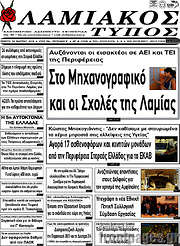 /Λαμιακός Τύπος
