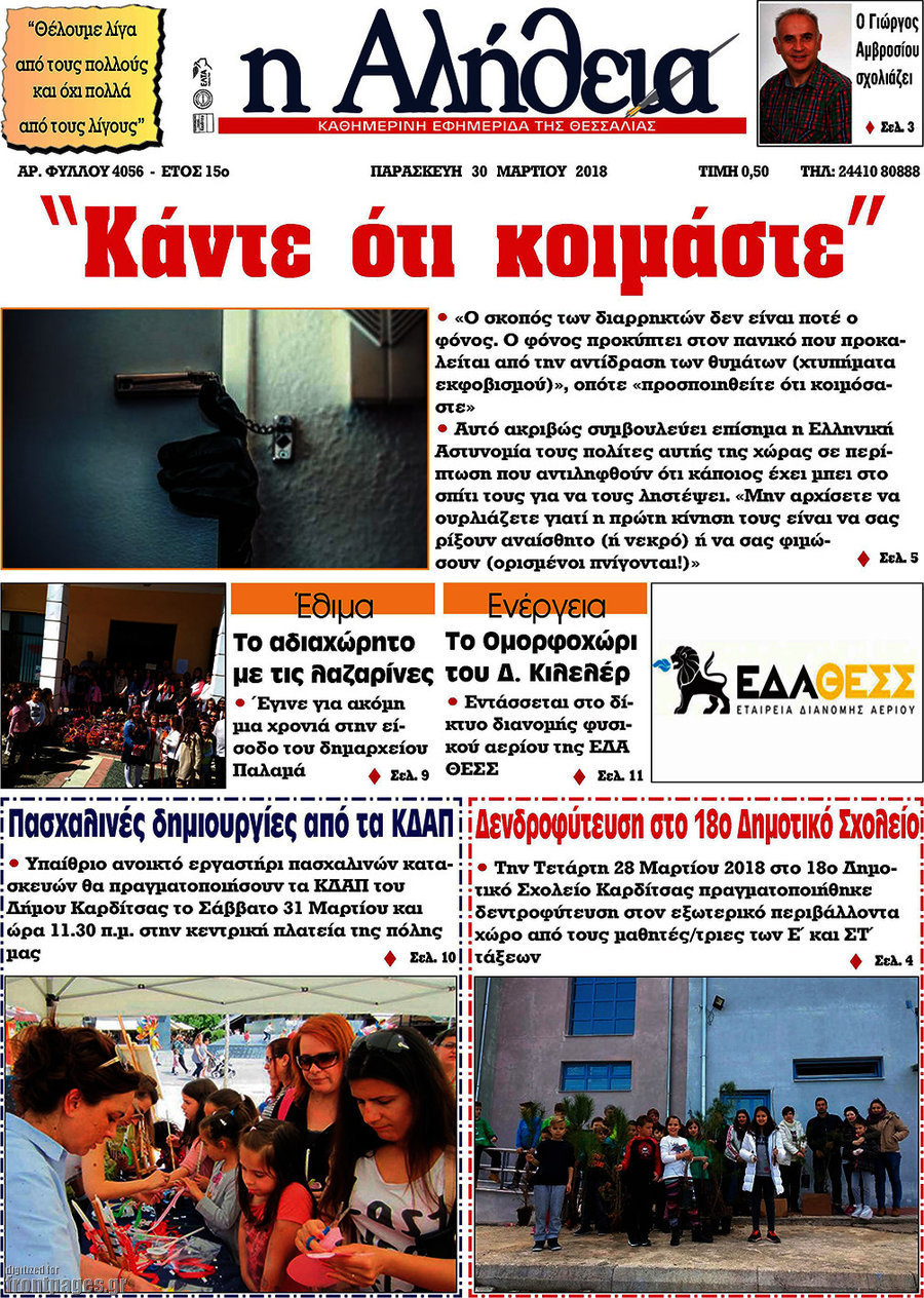Η Αλήθεια