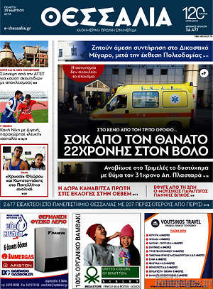 Πρωτοσέλιδο Θεσσαλία