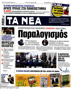 Τα Νέα: Παραλογισμός