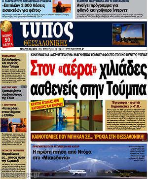 Πρωτοσέλιδο εφημερίδας Τύπος Θεσσαλονίκης - protoselida