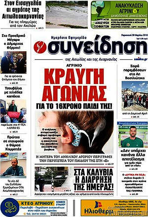 Πρωτοσέλιδο Συνείδηση