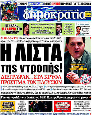 Δημοκρατία: Η λίστα της ντροπής!