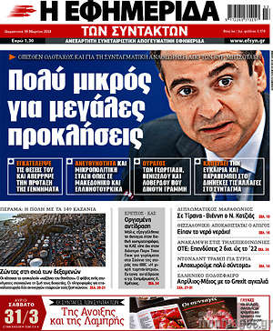 Η εφημερίδα των συντακτών: Πολύ μικρός για μεγάλες προκλήσεις