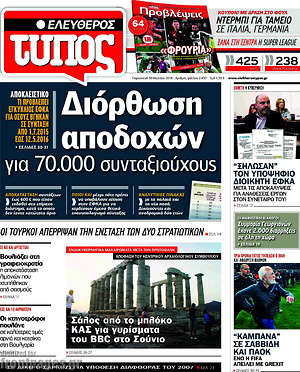 Ελεύθερος Τύπος: Διόρθωση αποδοχών για 70.000 συνταξιούχους