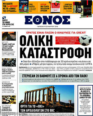 Έθνος: Ολική καταστροφή
