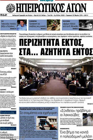 Πρωτοσέλιδο Ηπειρωτικός Αγών