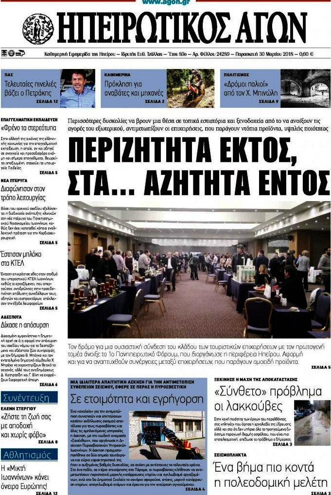 Ηπειρωτικός Αγών