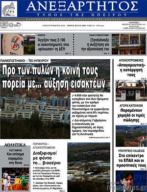 Πρωτοσέλιδο Ανεξάρτητος