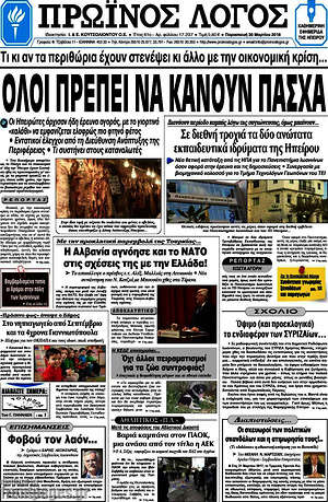 Πρωτοσέλιδο Πρωινός Λόγος