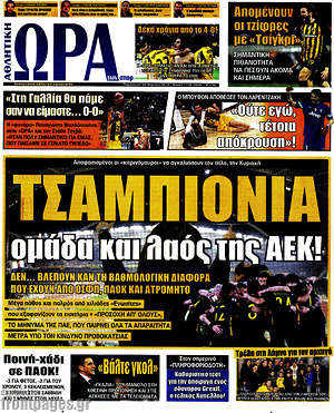 Πρωτοσέλιδο εφημερίδας Η Ώρα των Σπορ - protoselida