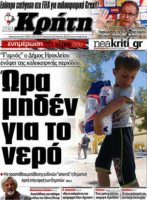 Πρωτοσέλιδο Νέα Κρήτη