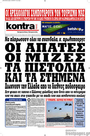 Kontra News: Οι απάτες, οι μίζες, τα πιστόλια και τα στημένα