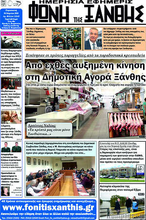 Πρωτοσέλιδο Φωνή της Ξάνθης
