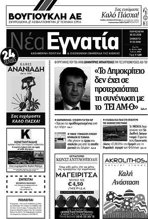 Πρωτοσέλιδο Νέα Εγνατία