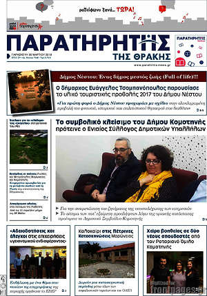 Πρωτοσέλιδο Παρατηρητής