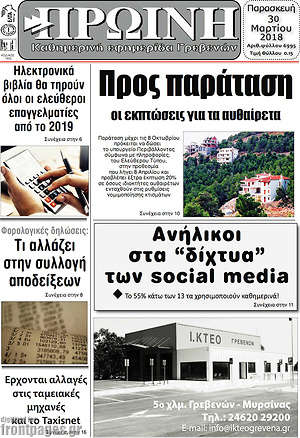Πρωτοσέλιδο Πρωινή Γρεβενών