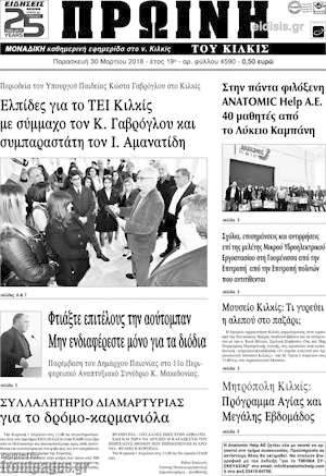 Πρωτοσέλιδο Πρωινή του Κιλκίς