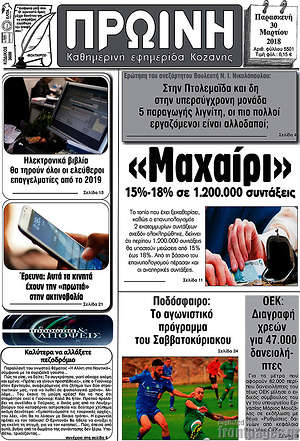 Πρωτοσέλιδο Πρωινή Κοζάνης