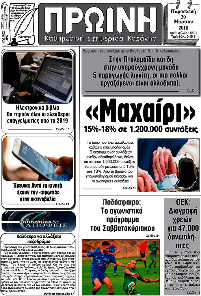 Πρωινή Κοζάνης
