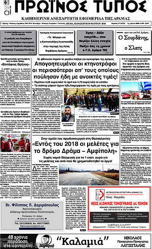 Πρωτοσέλιδο Πρωινός Τύπος Δράμας