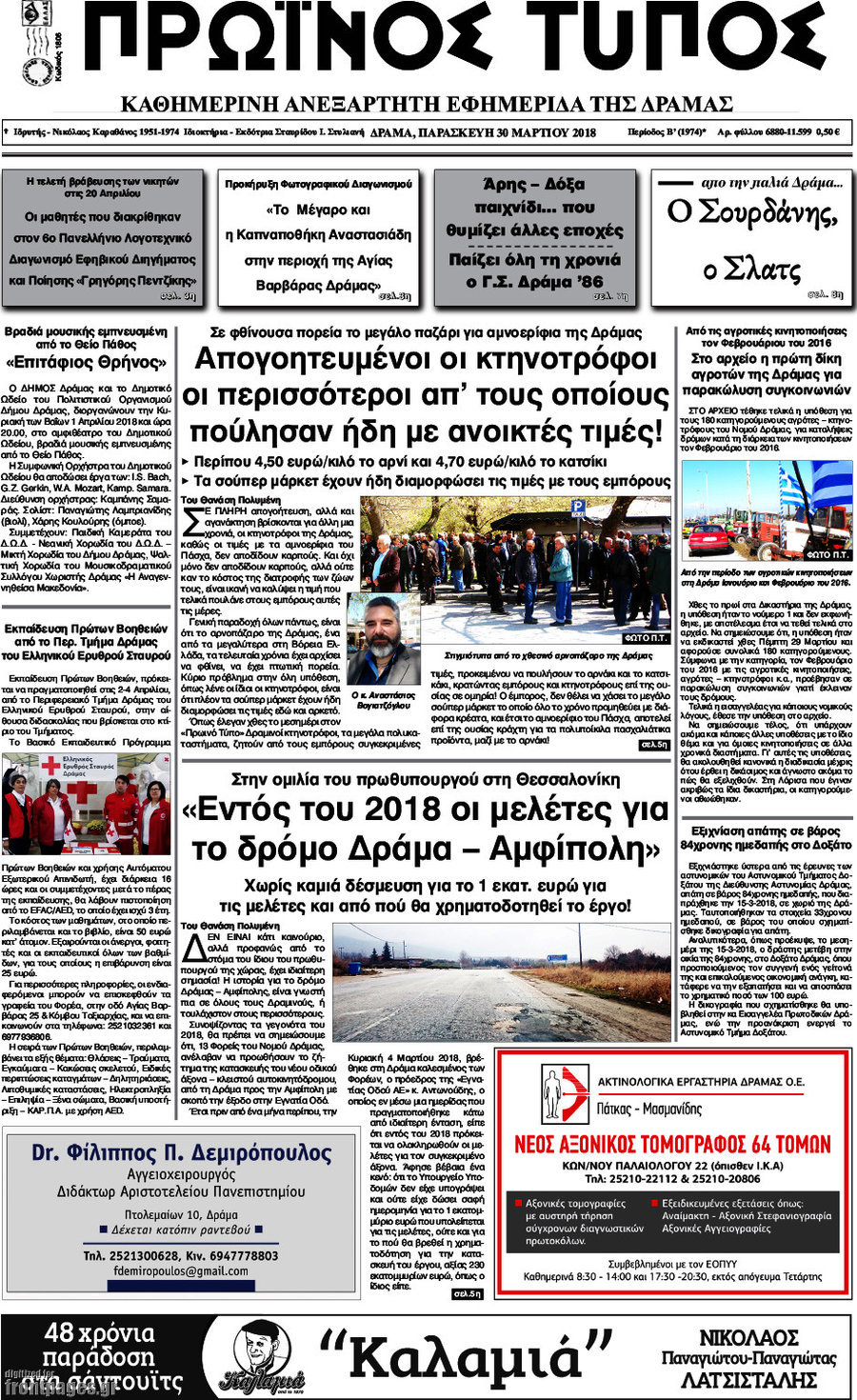 Πρωινός Τύπος Δράμας