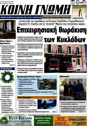 Πρωτοσέλιδο Κοινή Γνώμη