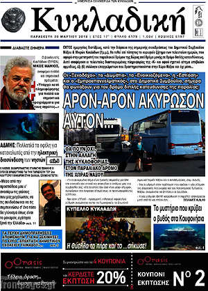 Πρωτοσέλιδο Κυκλαδική