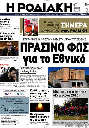 Πρωτοσέλιδο Η Ροδιακή