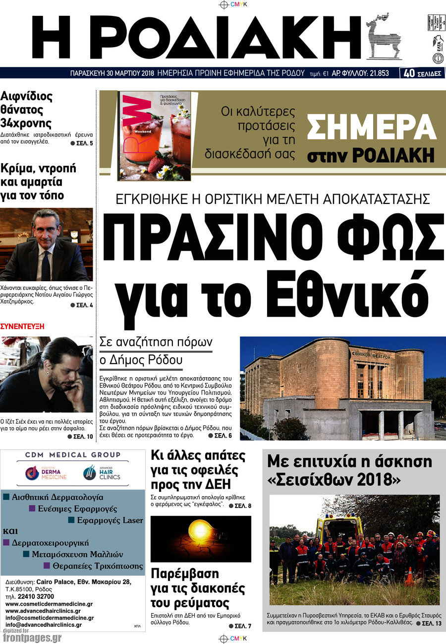 Η Ροδιακή