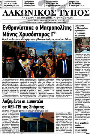 Πρωτοσέλιδο Λακωνικός Τύπος