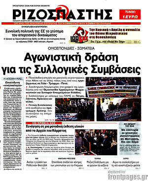 Ριζοσπάστης: Αγωνιστική δράση για τις Συλλογικές Συμβάσεις