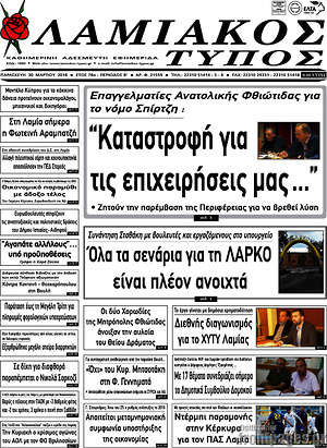 Πρωτοσέλιδο Λαμιακός Τύπος