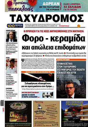 Πρωτοσέλιδο Ταχυδρόμος