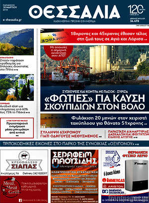 Πρωτοσέλιδο Θεσσαλία