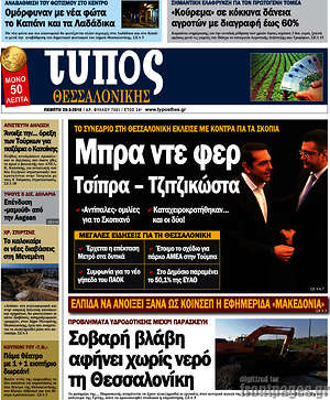 Πρωτοσέλιδο εφημερίδας Τύπος Θεσσαλονίκης - protoselida