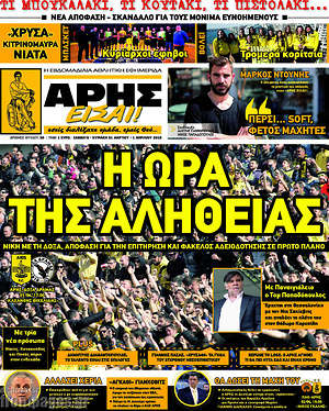 Πρωτοσέλιδο εφημερίδας Άρης είσαι - protoselida