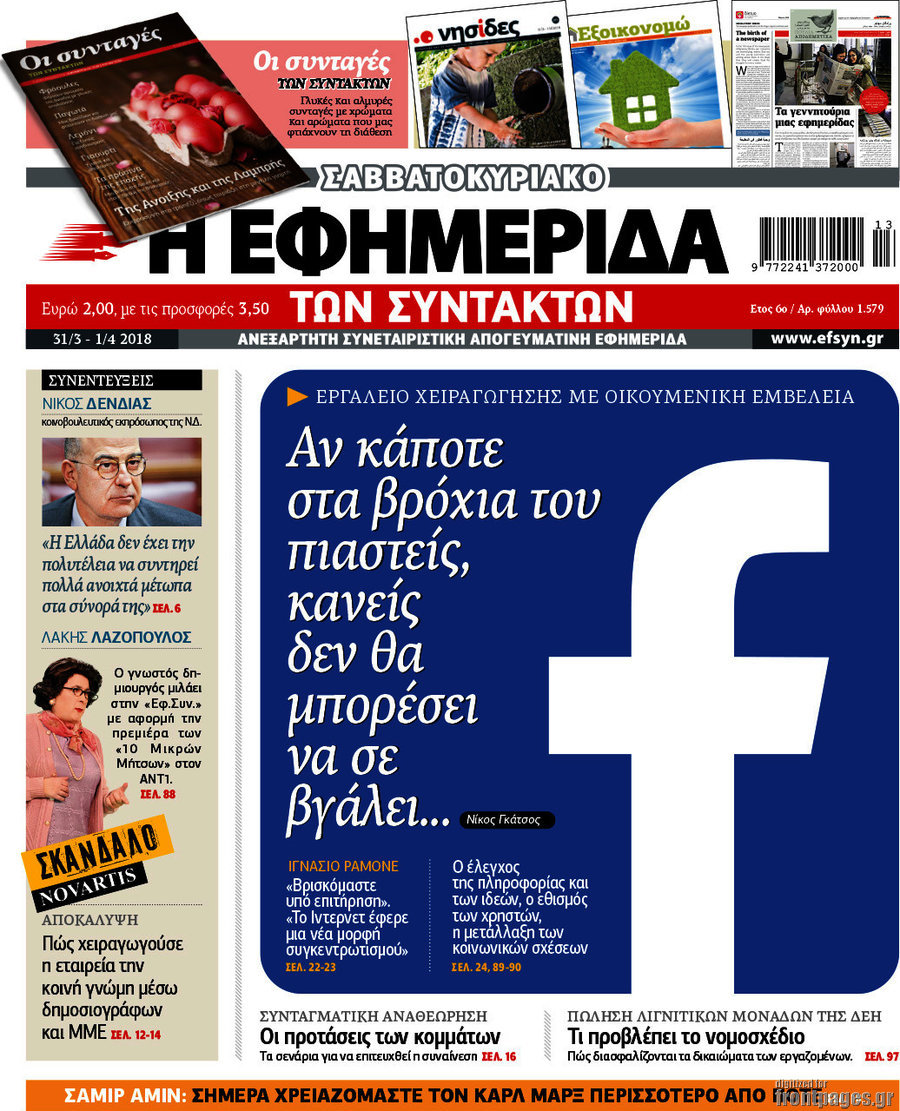 Η εφημερίδα των συντακτών