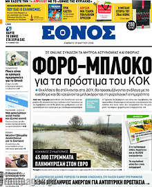 Φορο-μπλόκο για τα πρόστιμα του ΚΟΚ