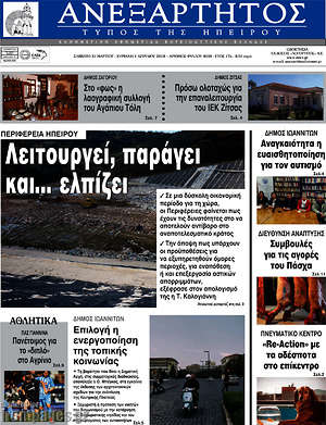 Πρωτοσέλιδο Ανεξάρτητος