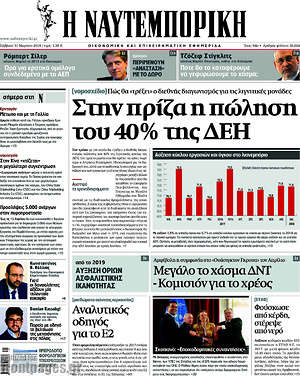 Η Ναυτεμπορική: Στην πρίζα η πώληση του 40% της ΔΕΗ
