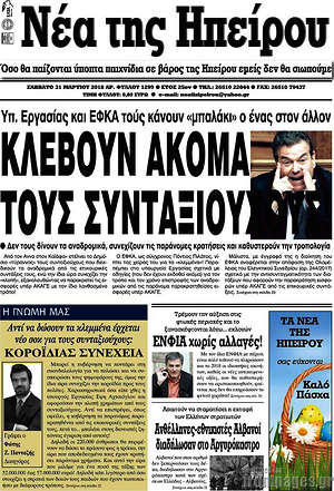 Πρωτοσέλιδο Νέα της Ηπείρου