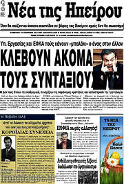 /Νέα της Ηπείρου