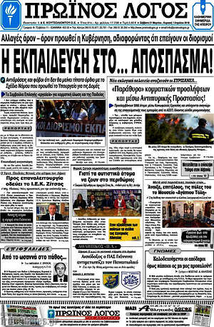 Πρωτοσέλιδο Πρωινός Λόγος