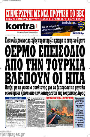 Kontra News: Θερμό επεισόδιο από την Τουρκία βλέπουν οι ΗΠΑ